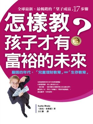 cover image of 怎樣教，孩子才有富裕的未來？